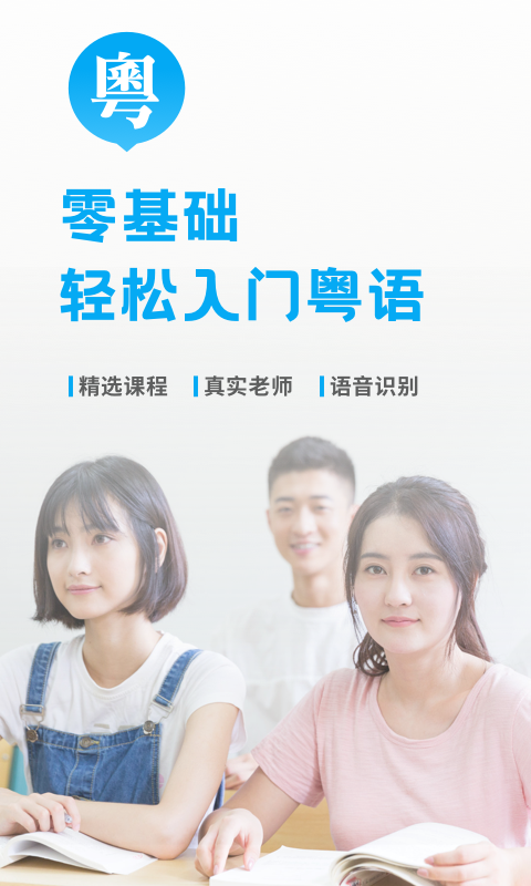 粤语U学院软件