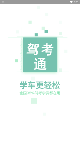 驾考通驾照考试宝典软件