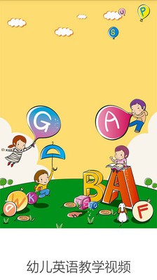 幼儿英语天天学软件