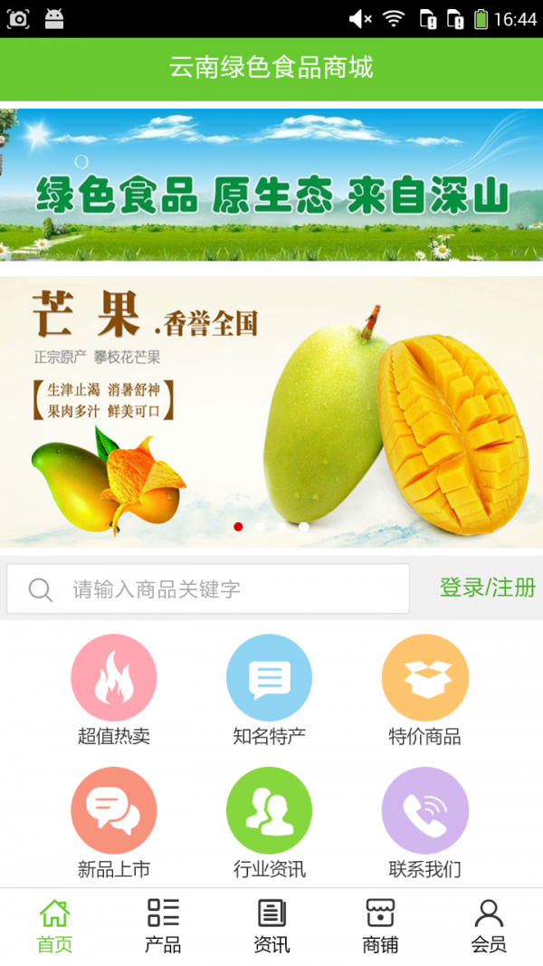 云南绿色食品商城软件