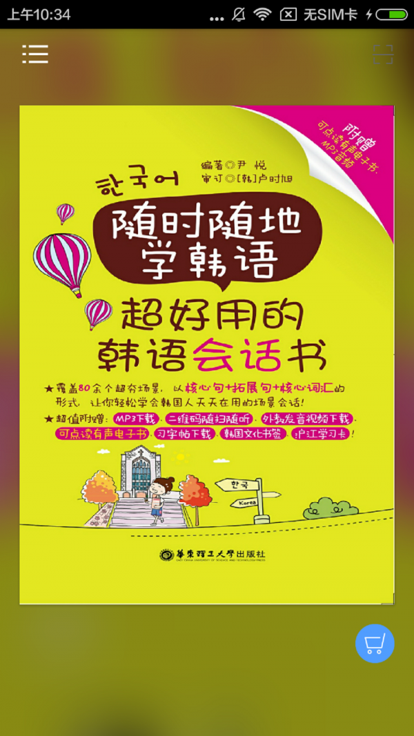 超好用韩语旅游书软件