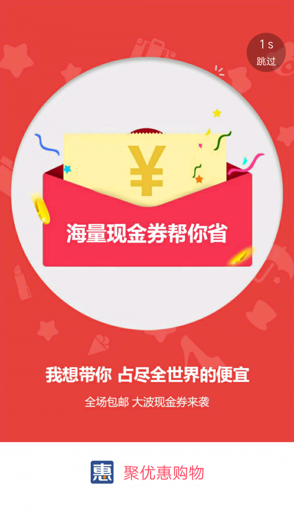 聚优惠折扣软件