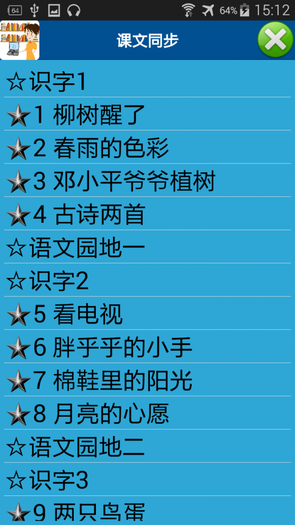 中小学课文同步软件