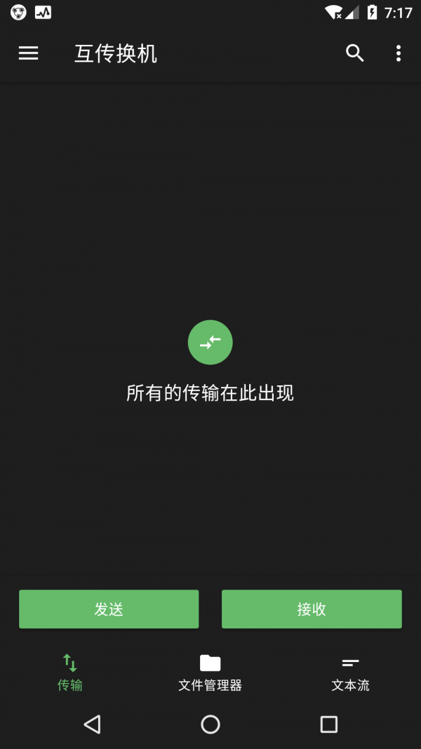 互传换机助手软件