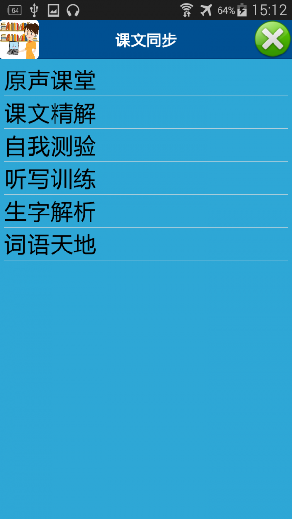 中小学课文同步软件