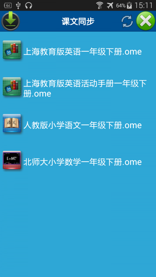 中小学课文同步软件