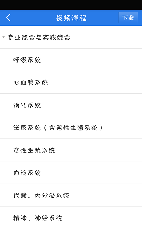 中西医结合执业医师软件