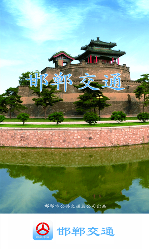 邯郸交通软件