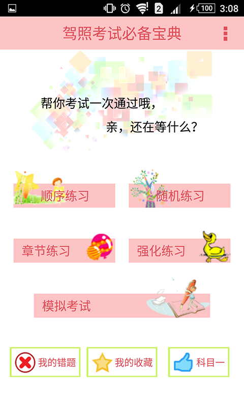 科目一驾校考试软件