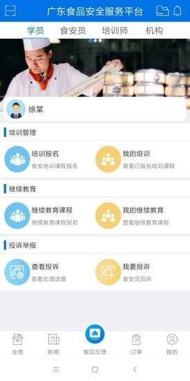 食品安全公共服务软件