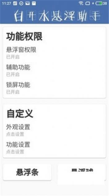 白开水悬浮助手软件