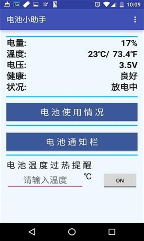 电池小助手软件
