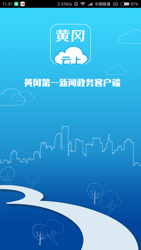 云上黄冈软件