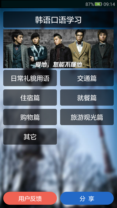 韩语口语集训软件