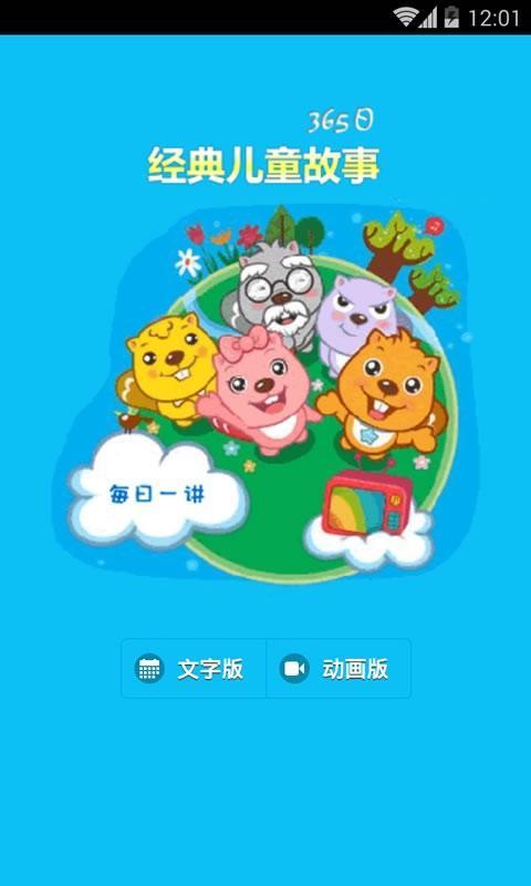 小宝宝的经典故事软件