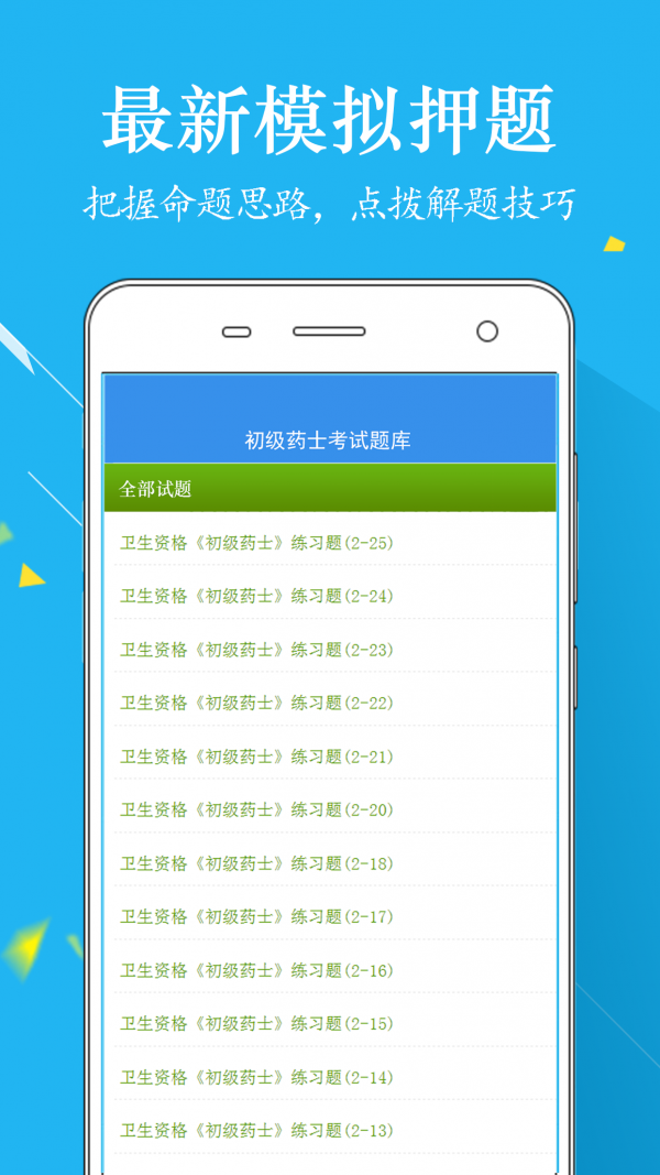 初级药士考试题库软件