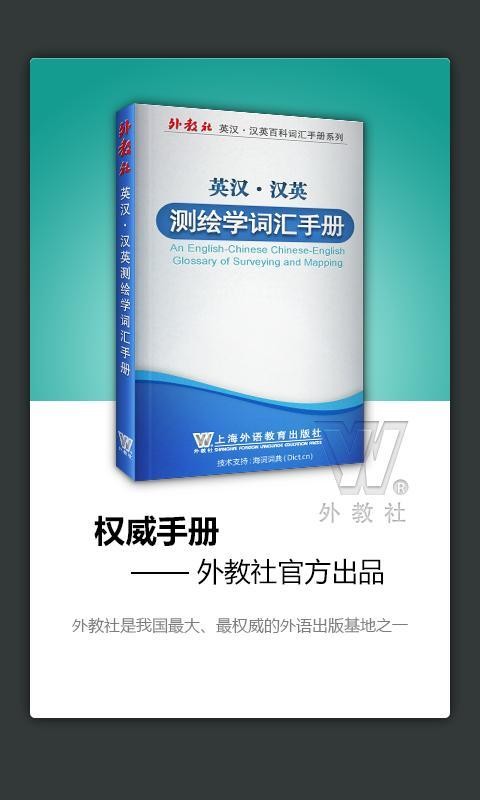 外教社林业英语词典软件