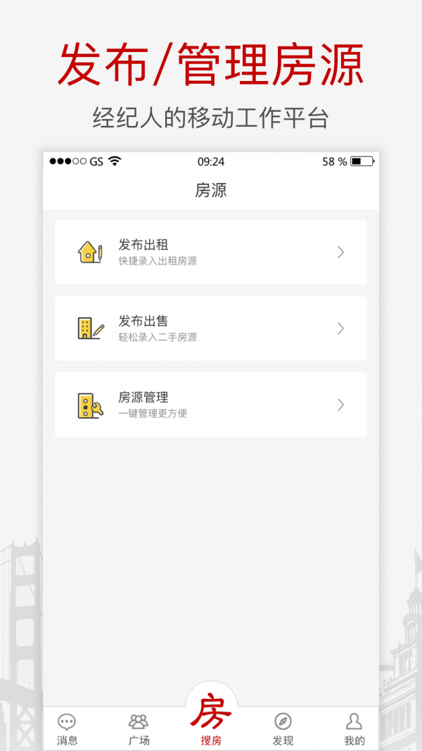 搜房网经纪人软件