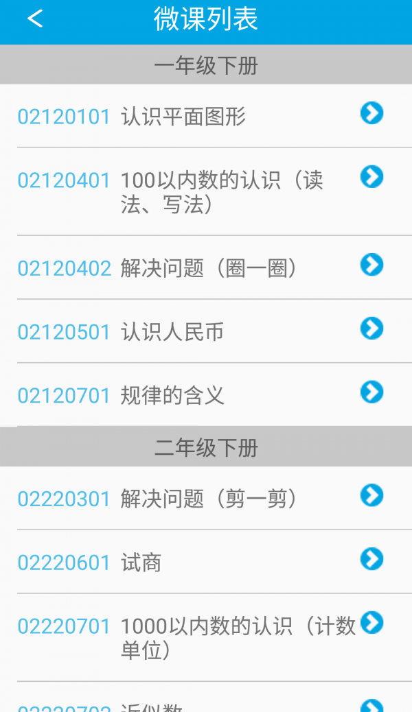人教小学数学二下软件