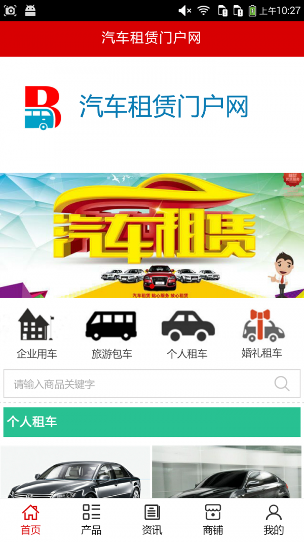 汽车租赁门户网软件