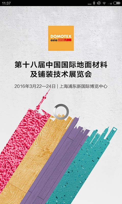 DACF地材展软件
