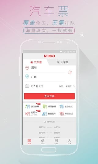 全国汽车票软件