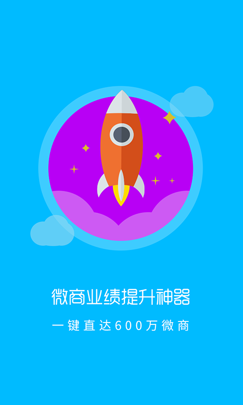 微商加速软件