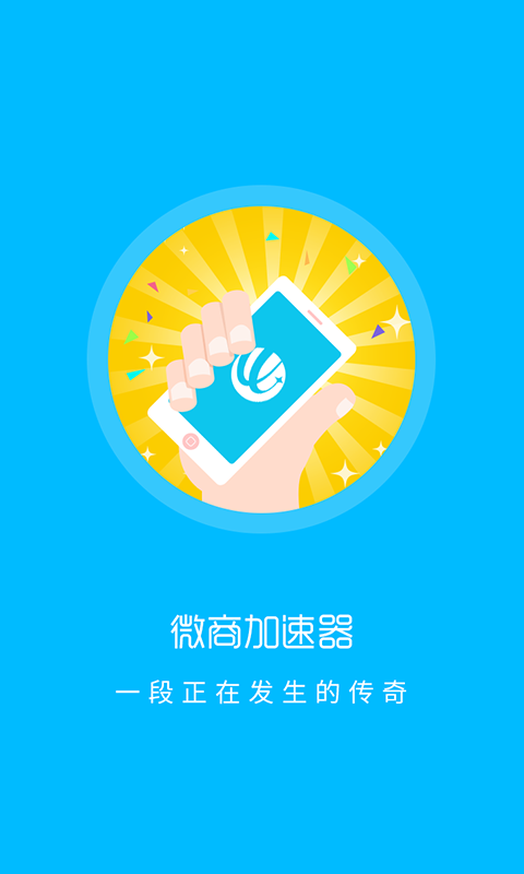 微商加速软件