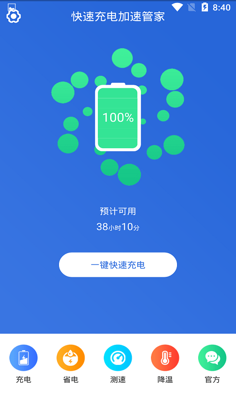 快速充电电池软件