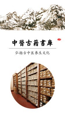中医古籍书库软件