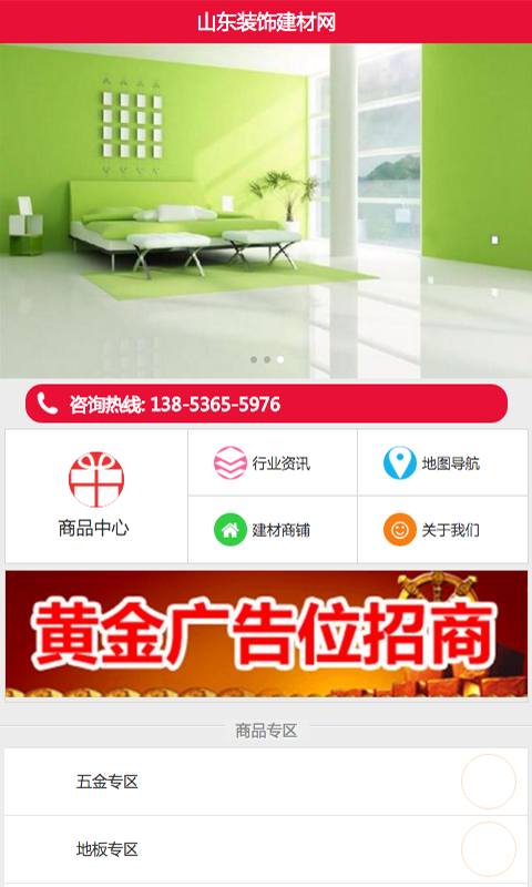 山东装饰建材网软件