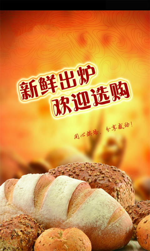 烘焙食品软件