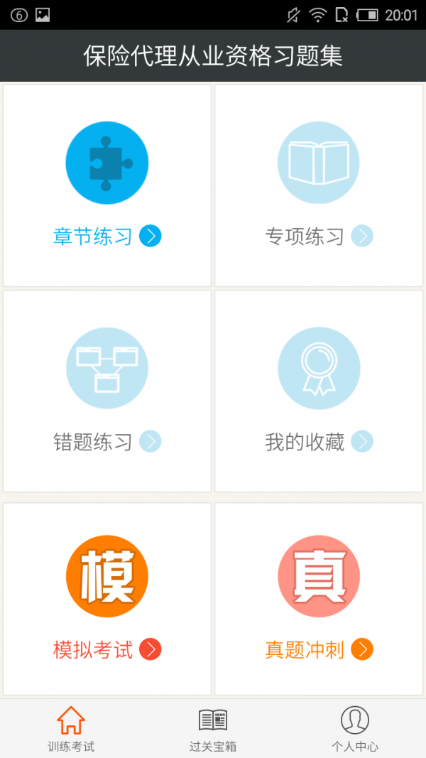 保险代理从业资格考试星题库软件