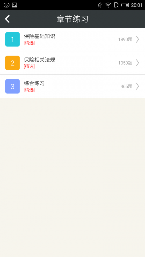 保险代理从业资格考试星题库软件