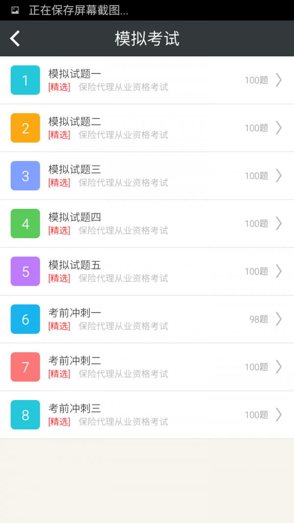 保险代理从业资格考试星题库软件