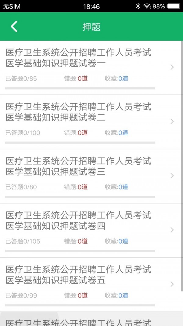 医学基础题库软件