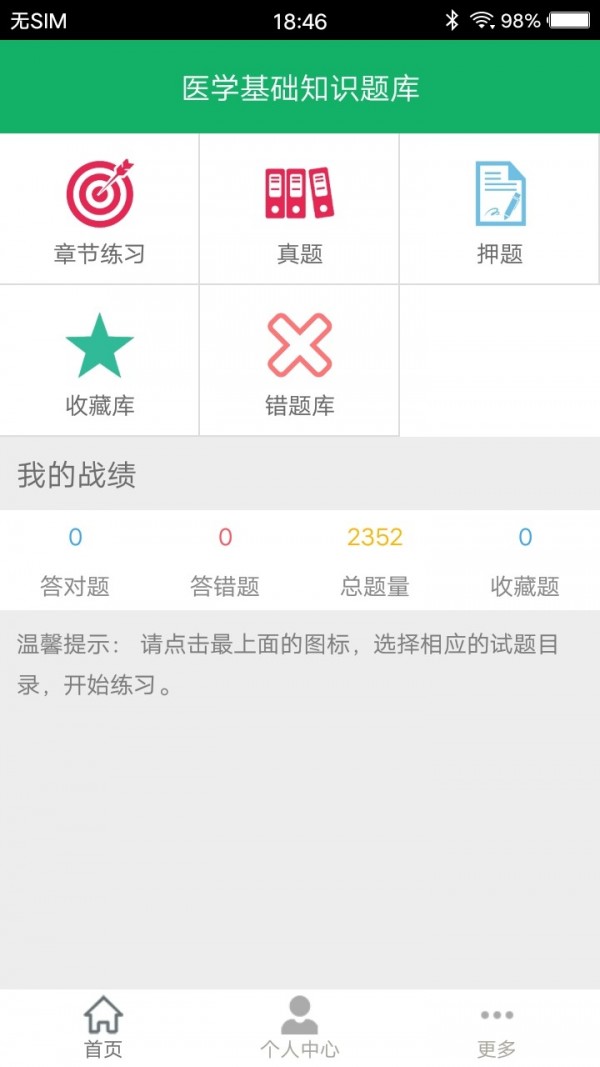 医学基础题库软件