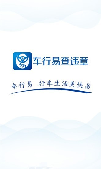 车行易查违章软件