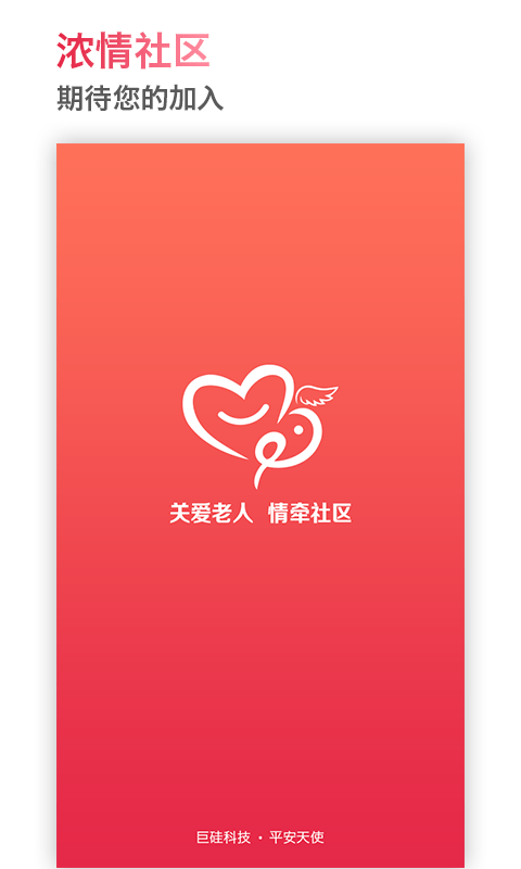 平安天使软件