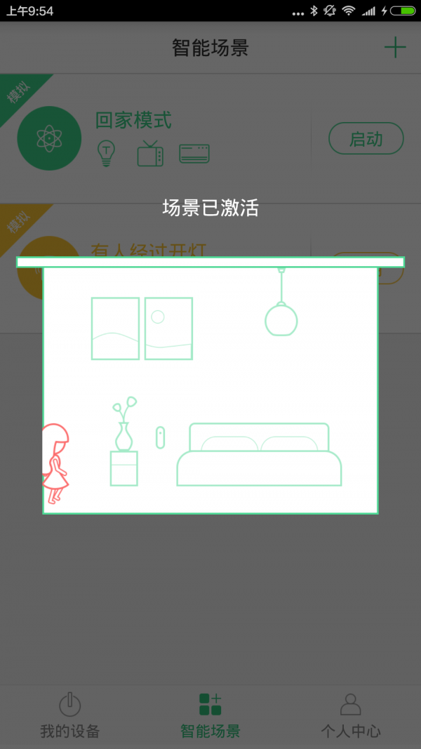 向往智能家居软件