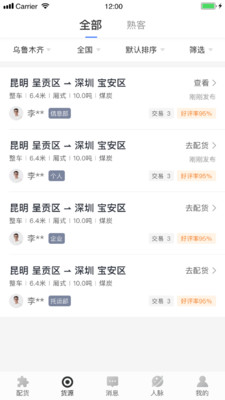 配齐物流货主软件