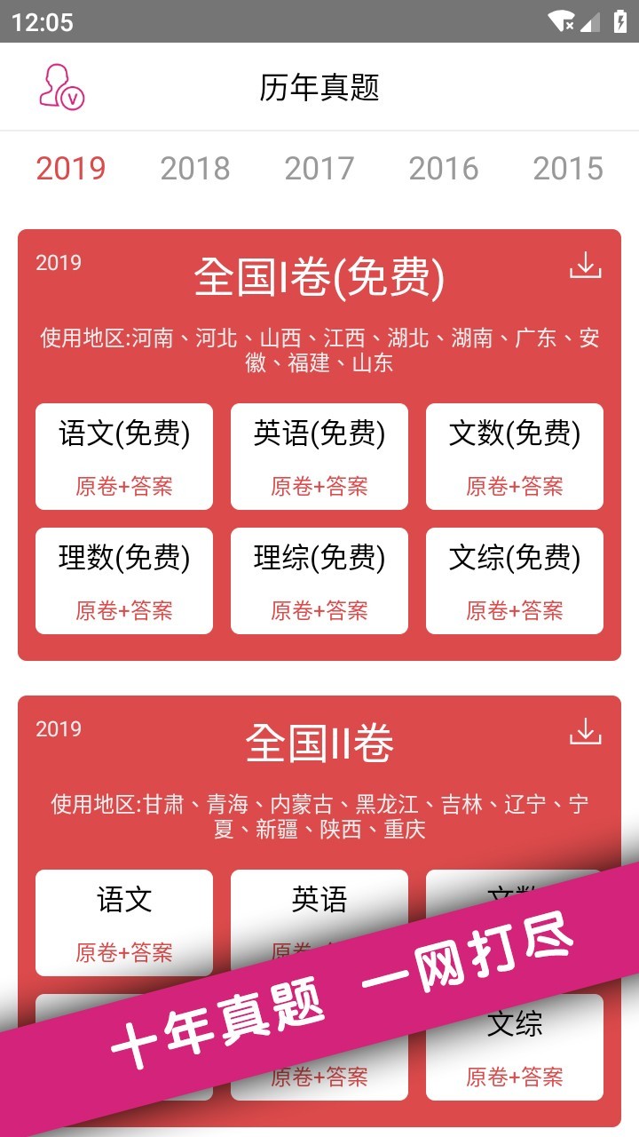高考真题软件