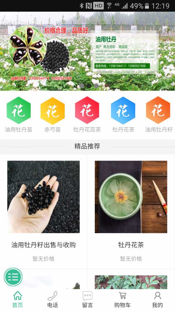 中国油用牡丹软件