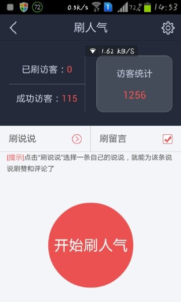 QQ空间红人小工具软件