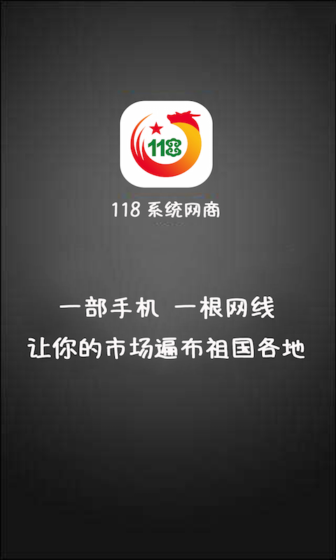 118网商系统软件