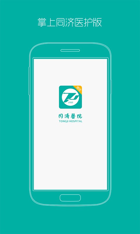掌上同济员工版软件
