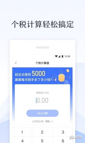 新个税计算器软件