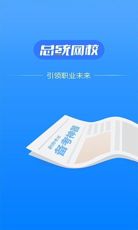 总统网校软件