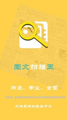 图文扫描王软件