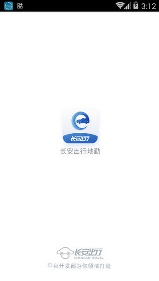 长安出行地勤软件